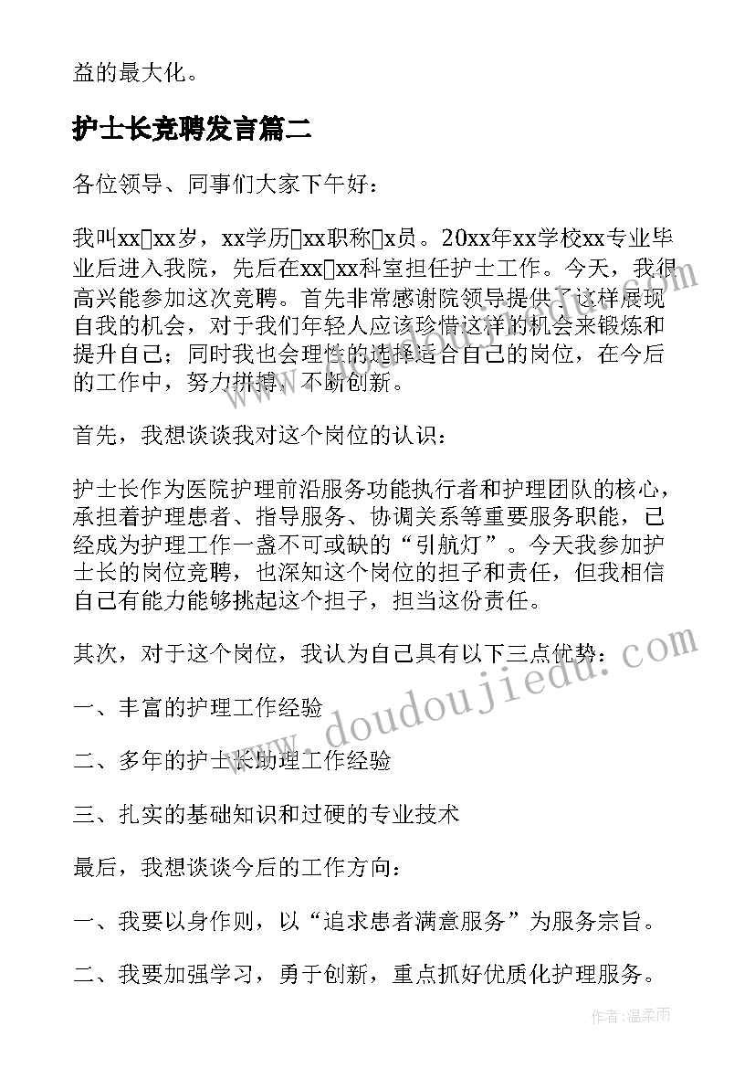 最新护士长竞聘发言(模板7篇)