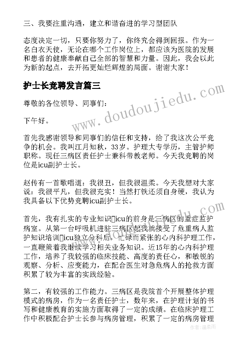 最新护士长竞聘发言(模板7篇)