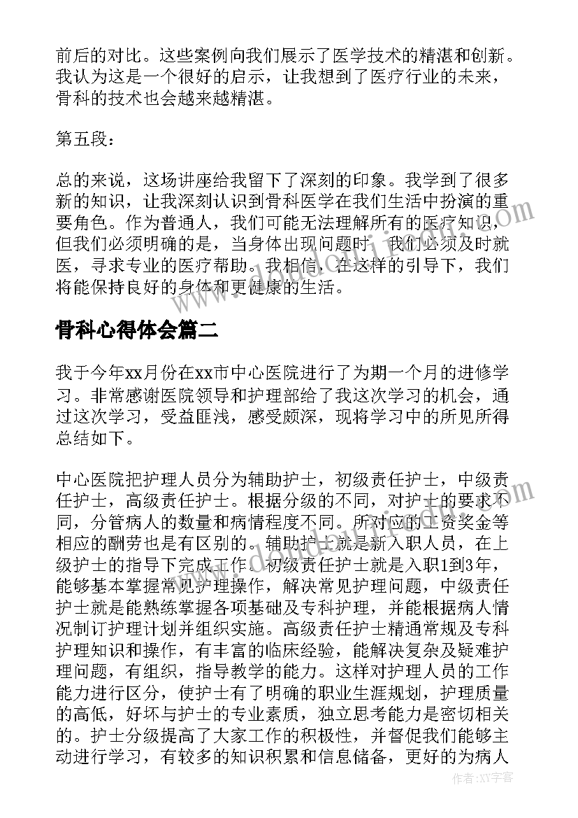 骨科心得体会(优质6篇)