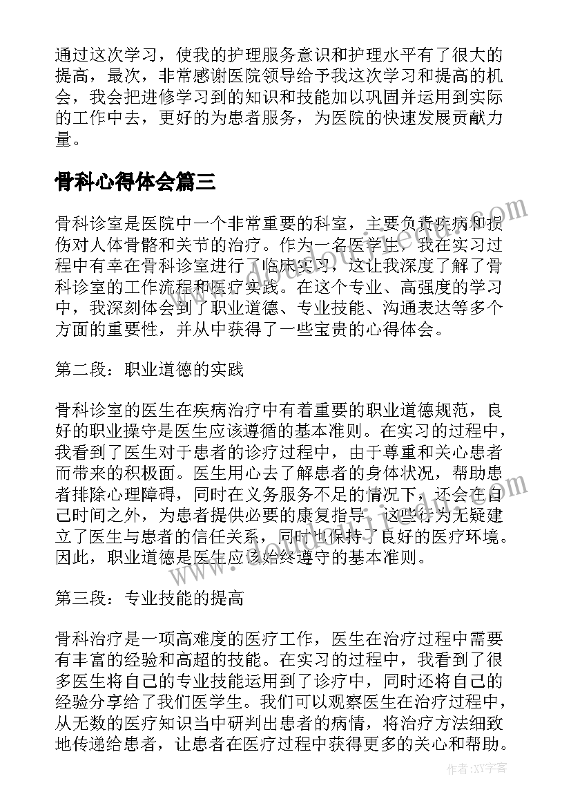 骨科心得体会(优质6篇)