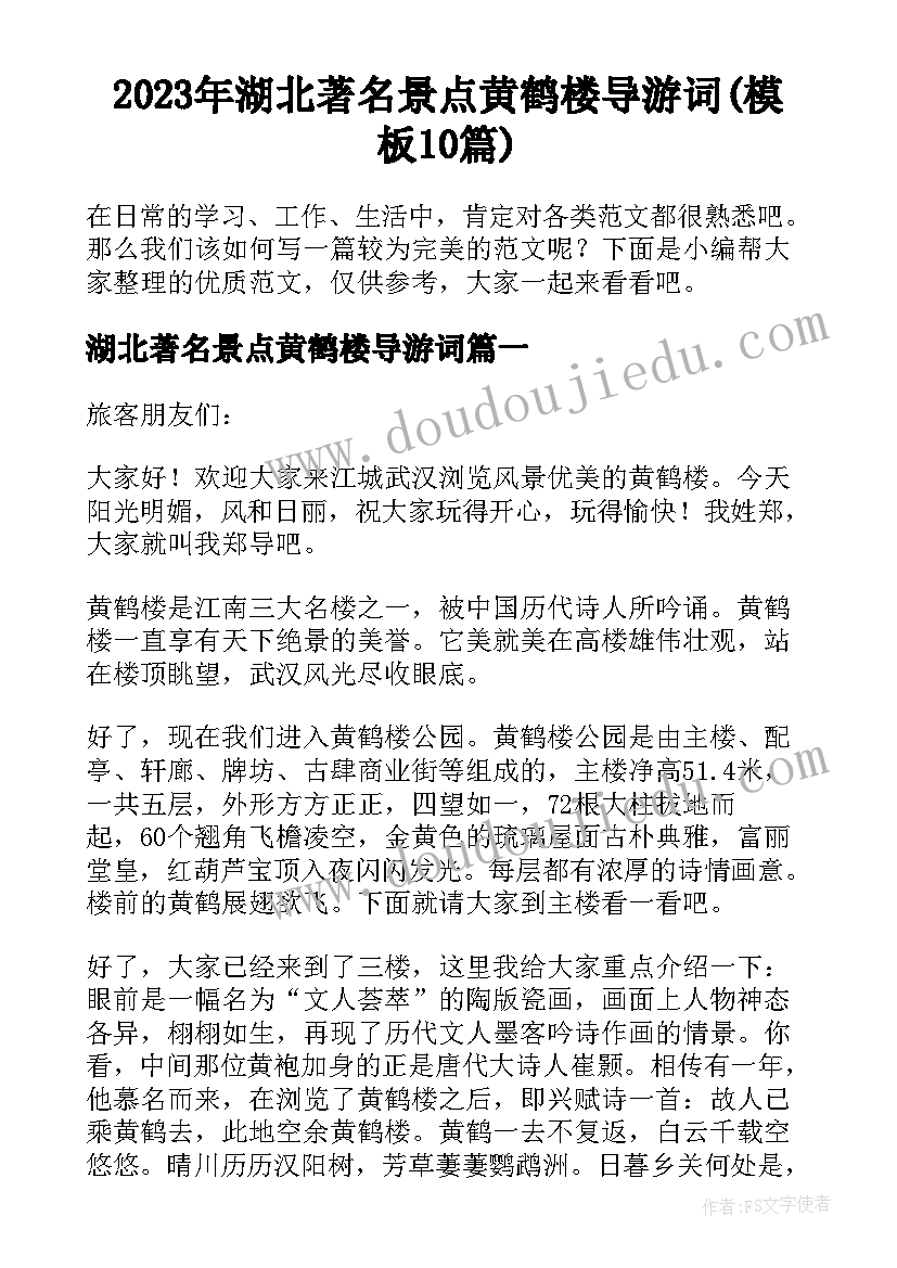 2023年湖北著名景点黄鹤楼导游词(模板10篇)