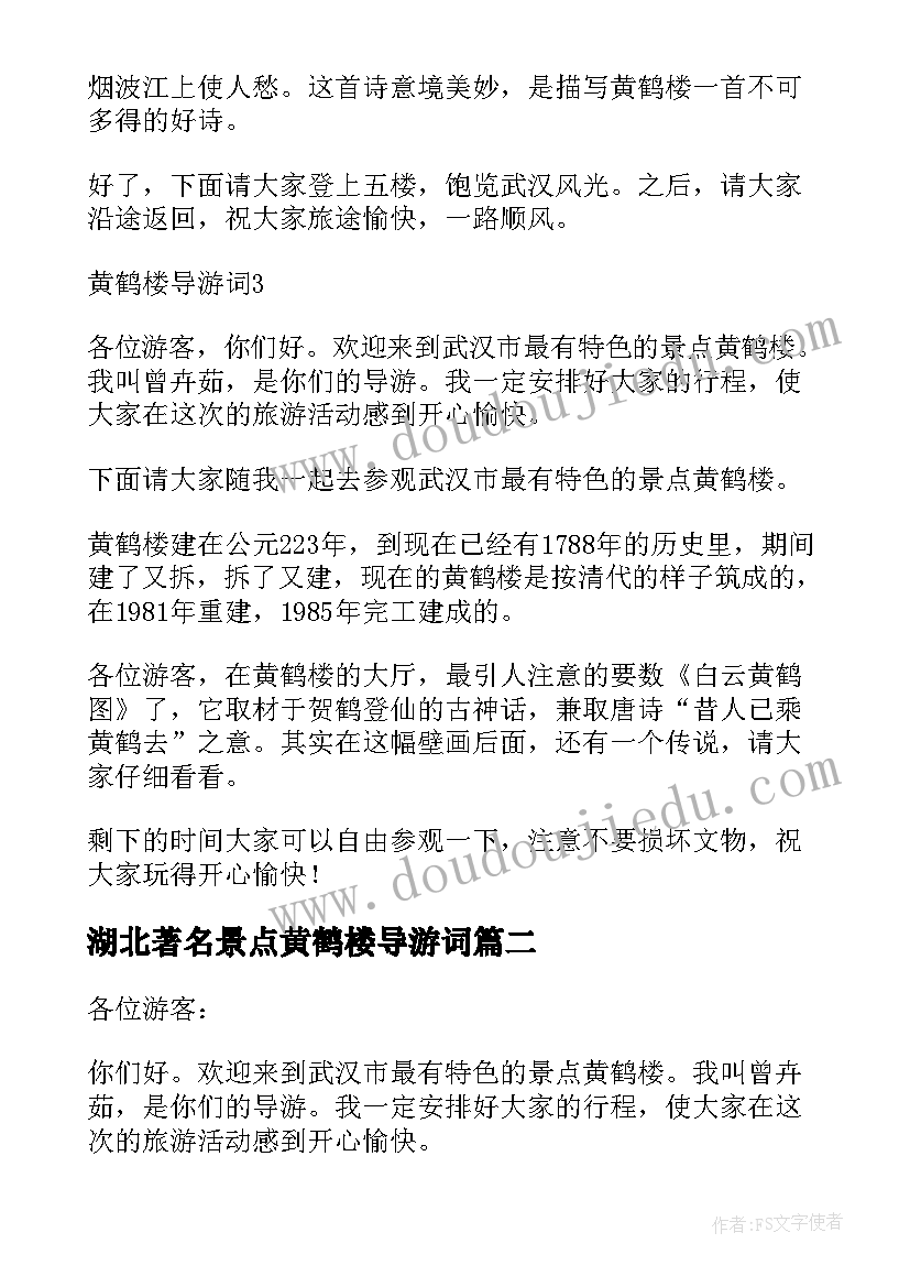 2023年湖北著名景点黄鹤楼导游词(模板10篇)