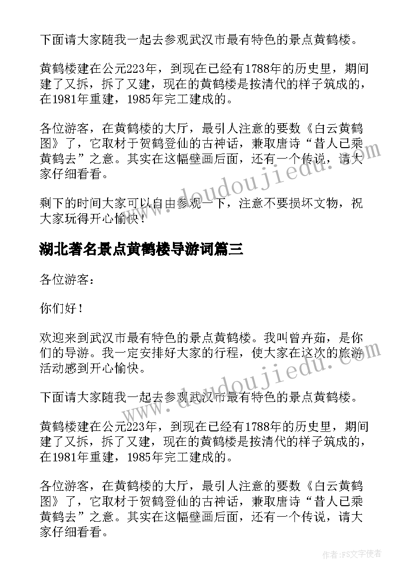 2023年湖北著名景点黄鹤楼导游词(模板10篇)