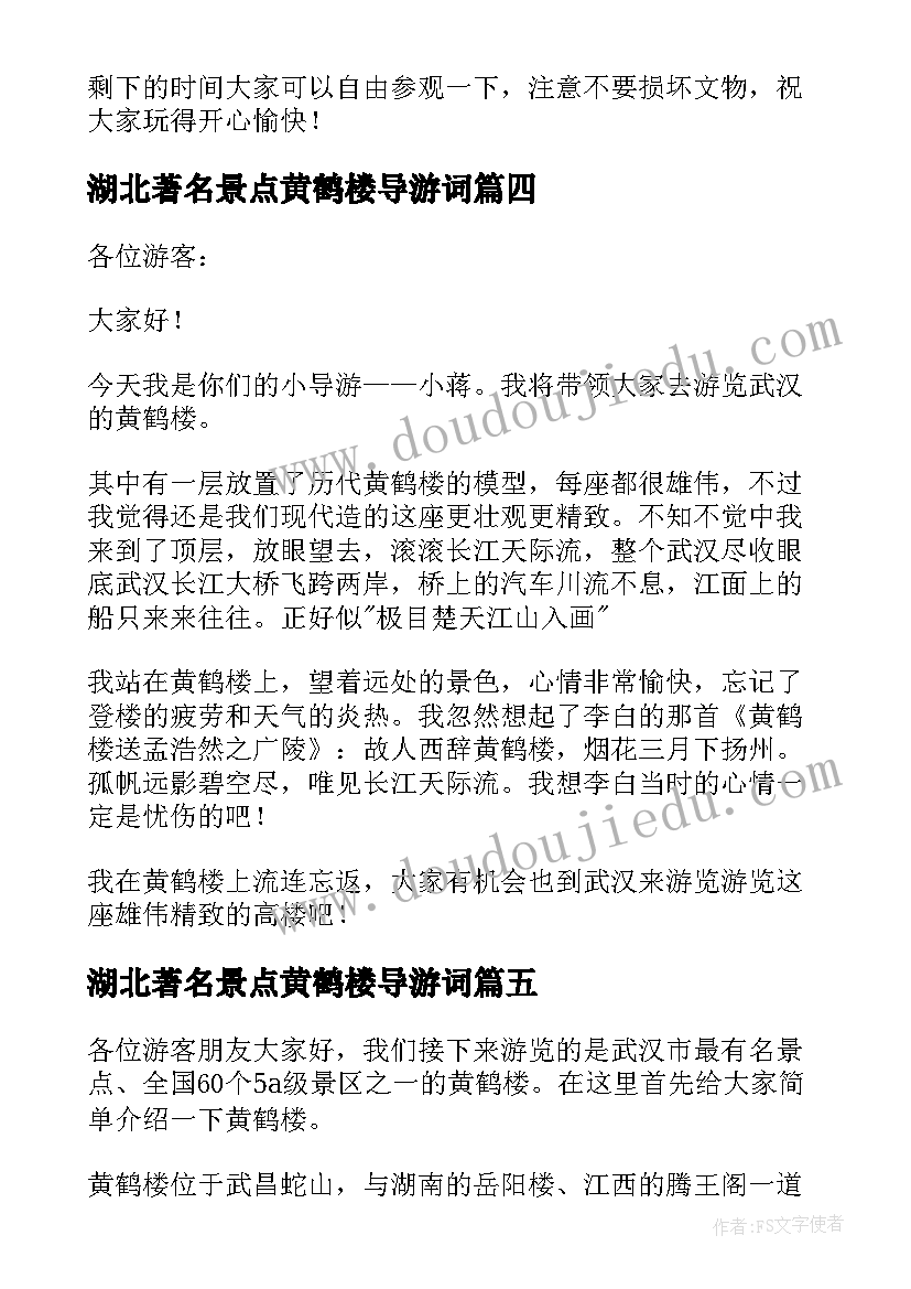 2023年湖北著名景点黄鹤楼导游词(模板10篇)