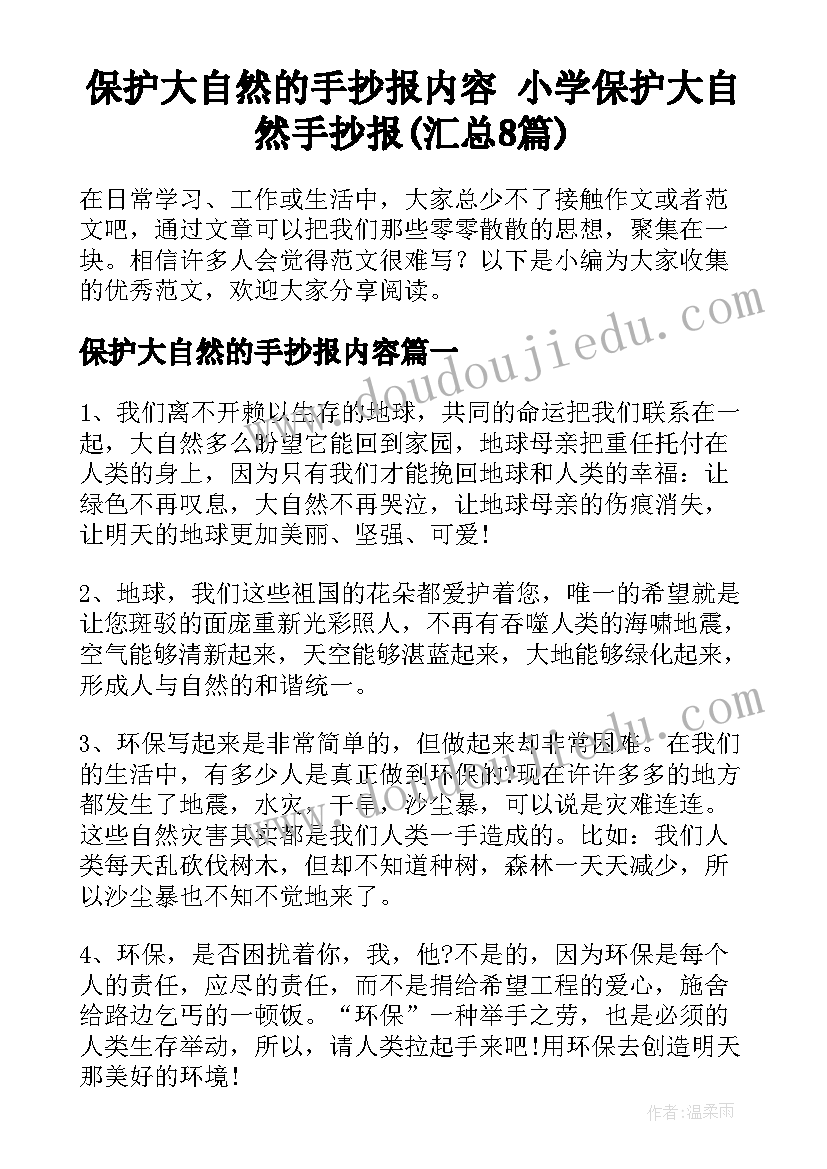 保护大自然的手抄报内容 小学保护大自然手抄报(汇总8篇)