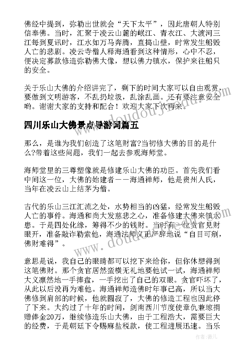 最新四川乐山大佛景点导游词(优质5篇)