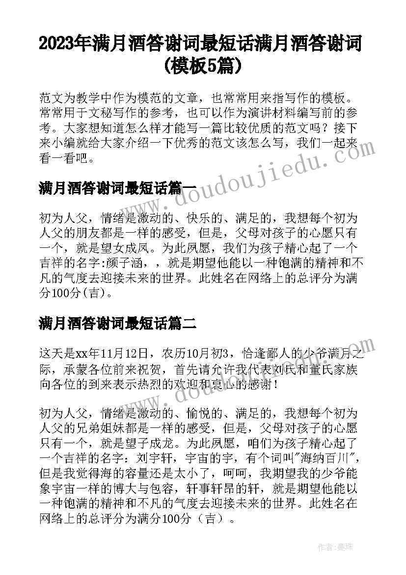 2023年满月酒答谢词最短话 满月酒答谢词(模板5篇)