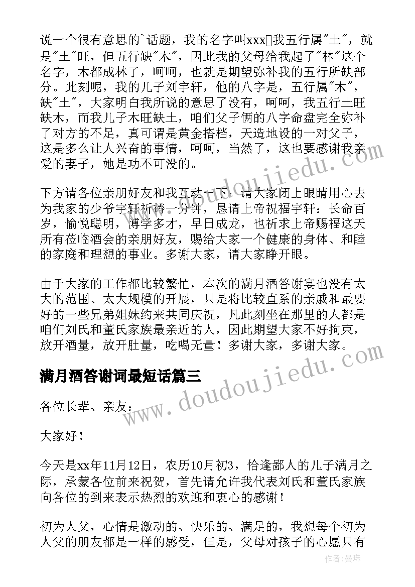 2023年满月酒答谢词最短话 满月酒答谢词(模板5篇)