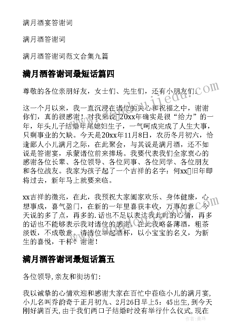 2023年满月酒答谢词最短话 满月酒答谢词(模板5篇)