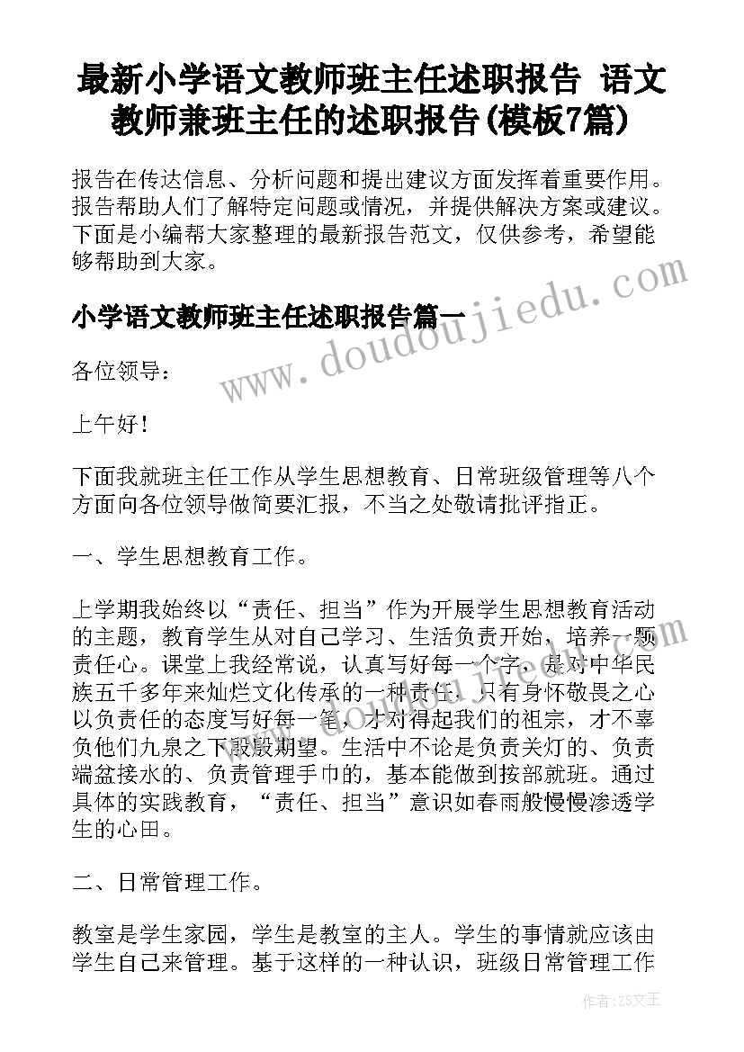 最新小学语文教师班主任述职报告 语文教师兼班主任的述职报告(模板7篇)