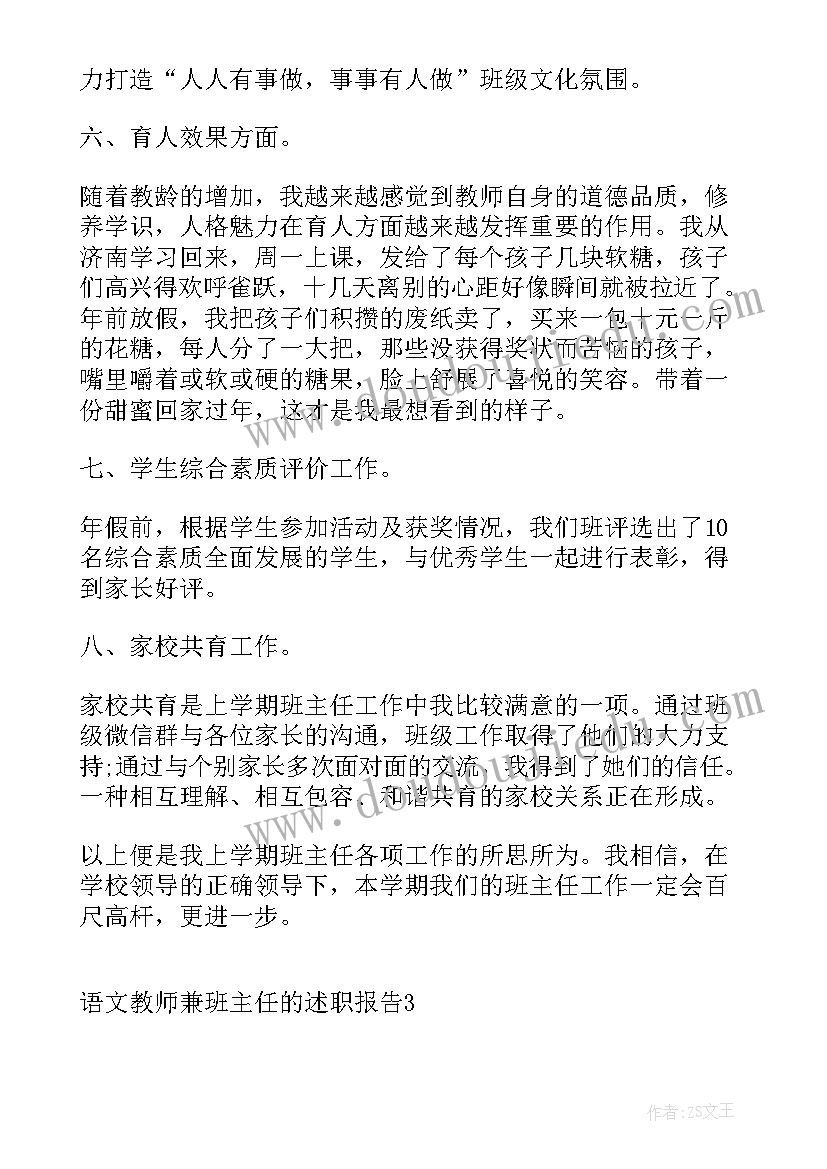 最新小学语文教师班主任述职报告 语文教师兼班主任的述职报告(模板7篇)