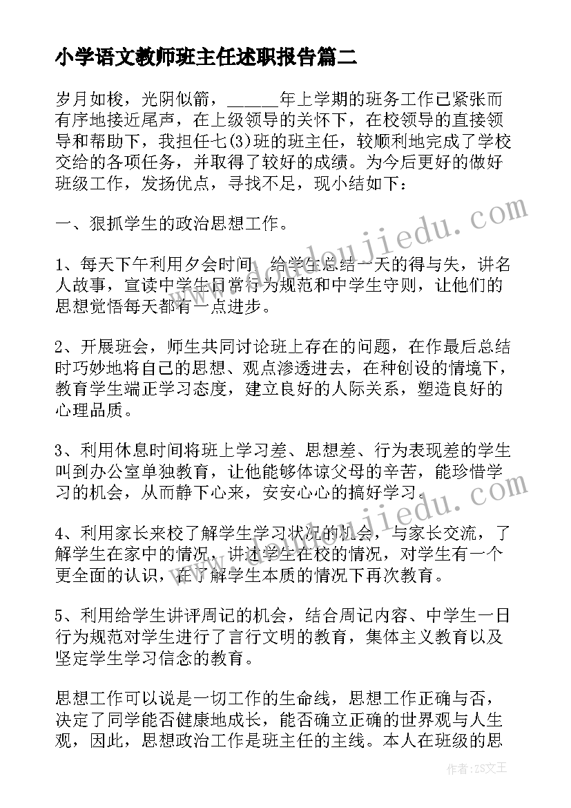 最新小学语文教师班主任述职报告 语文教师兼班主任的述职报告(模板7篇)