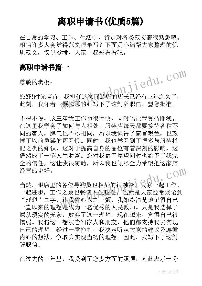 离职申请书(优质5篇)