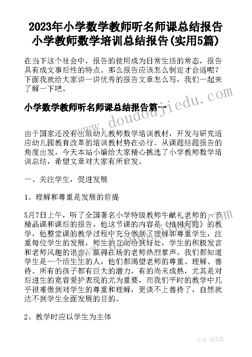 2023年小学数学教师听名师课总结报告 小学教师数学培训总结报告(实用5篇)