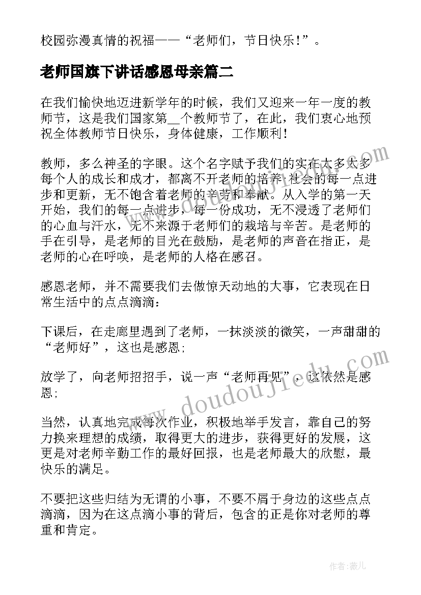 老师国旗下讲话感恩母亲 感恩教师节国旗下讲话稿(汇总8篇)