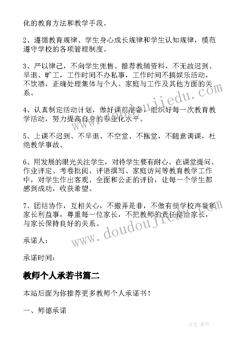 2023年教师个人承若书 教师个人承诺书(大全9篇)