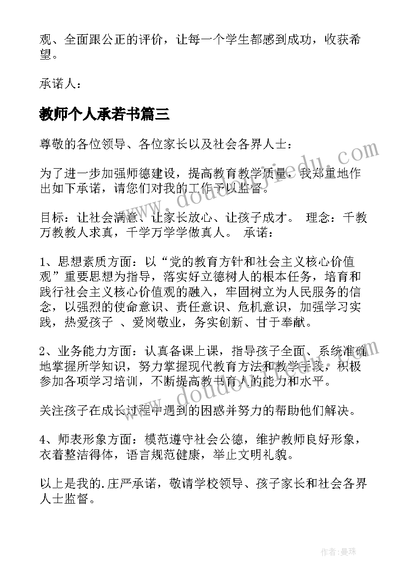 2023年教师个人承若书 教师个人承诺书(大全9篇)