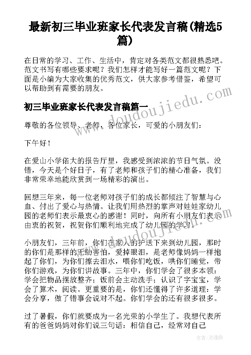 最新初三毕业班家长代表发言稿(精选5篇)