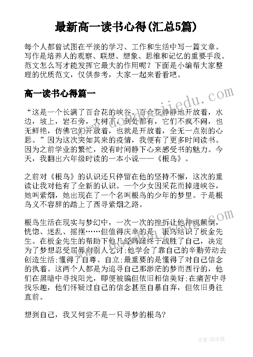 最新高一读书心得(汇总5篇)