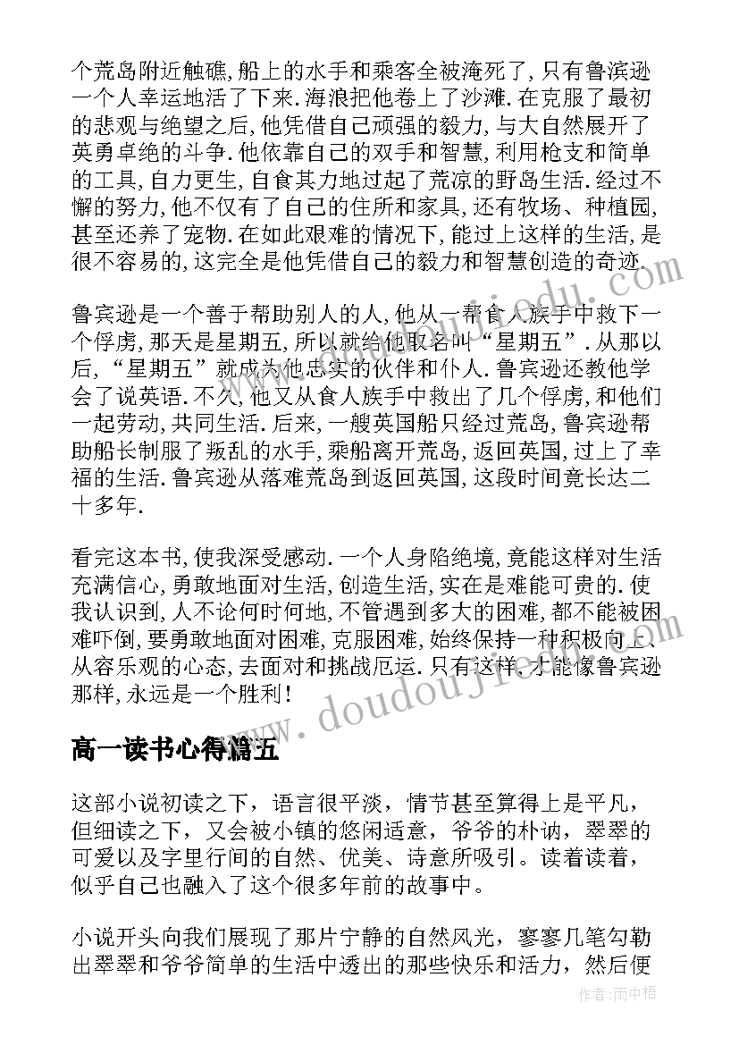 最新高一读书心得(汇总5篇)