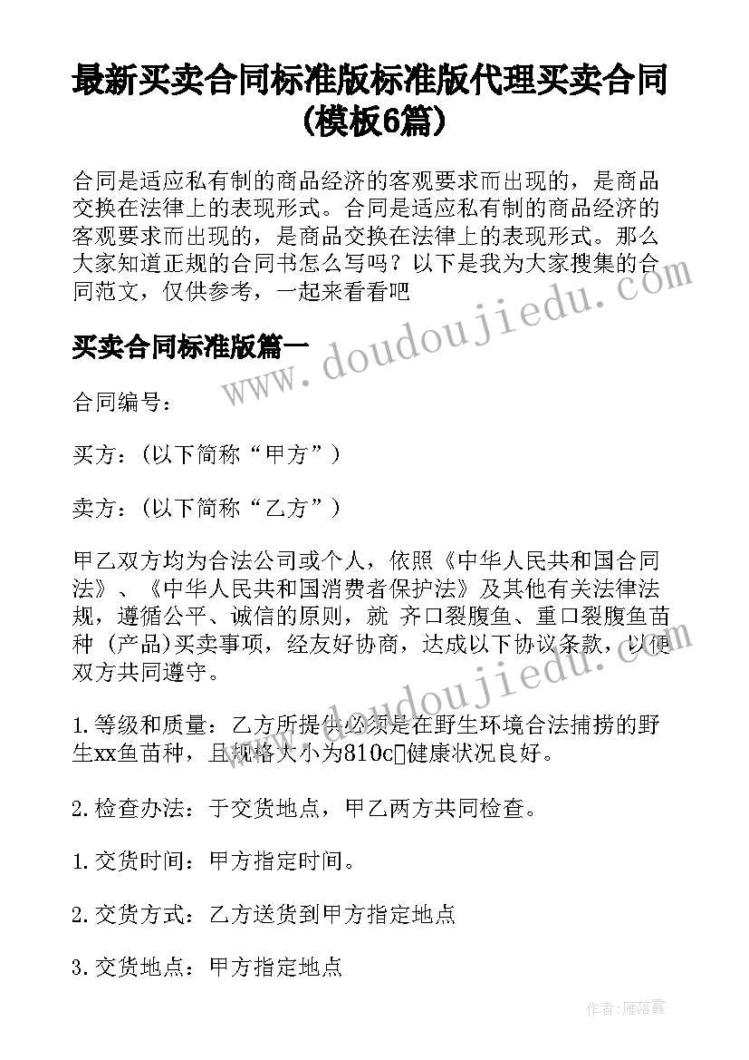 最新买卖合同标准版 标准版代理买卖合同(模板6篇)