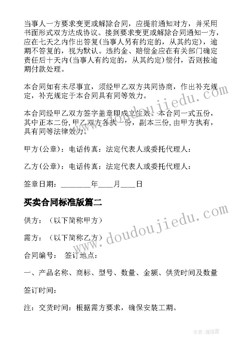 最新买卖合同标准版 标准版代理买卖合同(模板6篇)