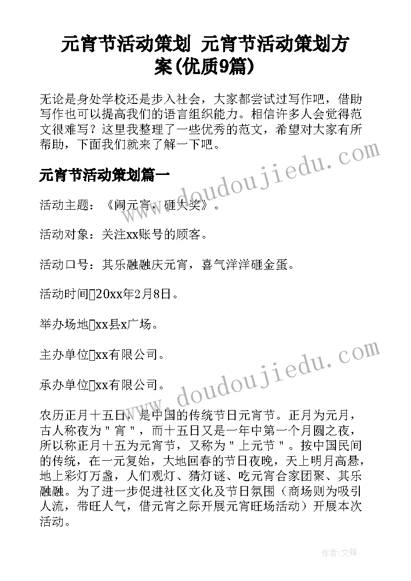 元宵节活动策划 元宵节活动策划方案(优质9篇)