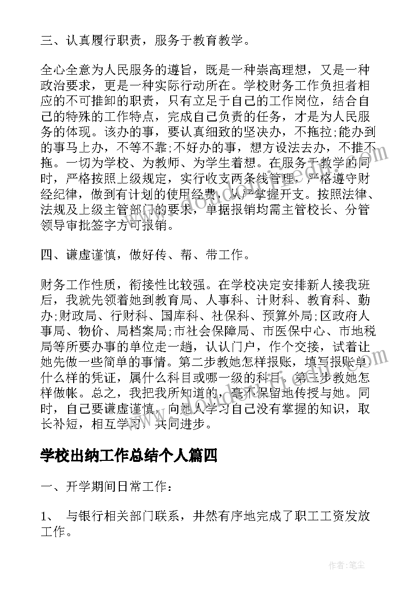 2023年学校出纳工作总结个人(精选9篇)