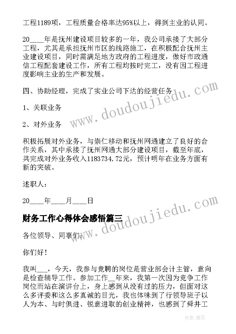 最新财务工作心得体会感悟(优质8篇)