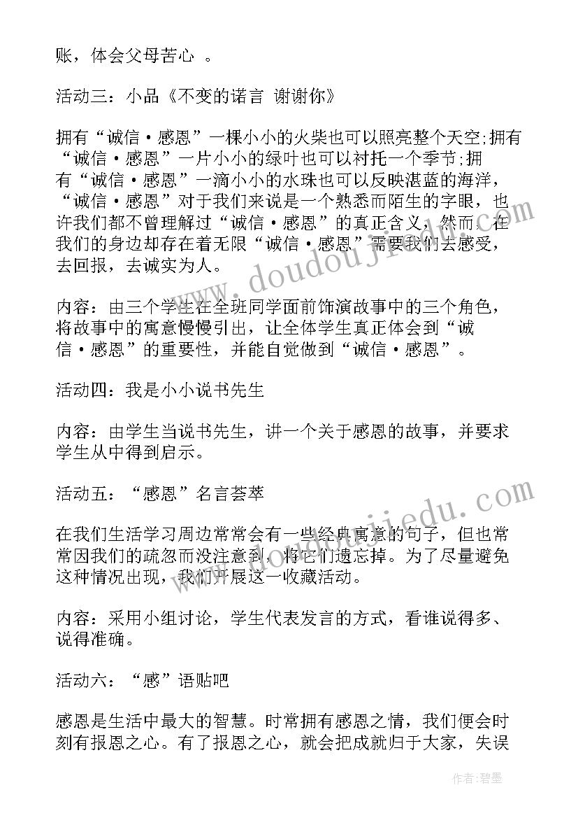 初中感恩节班会策划方案设计(实用5篇)