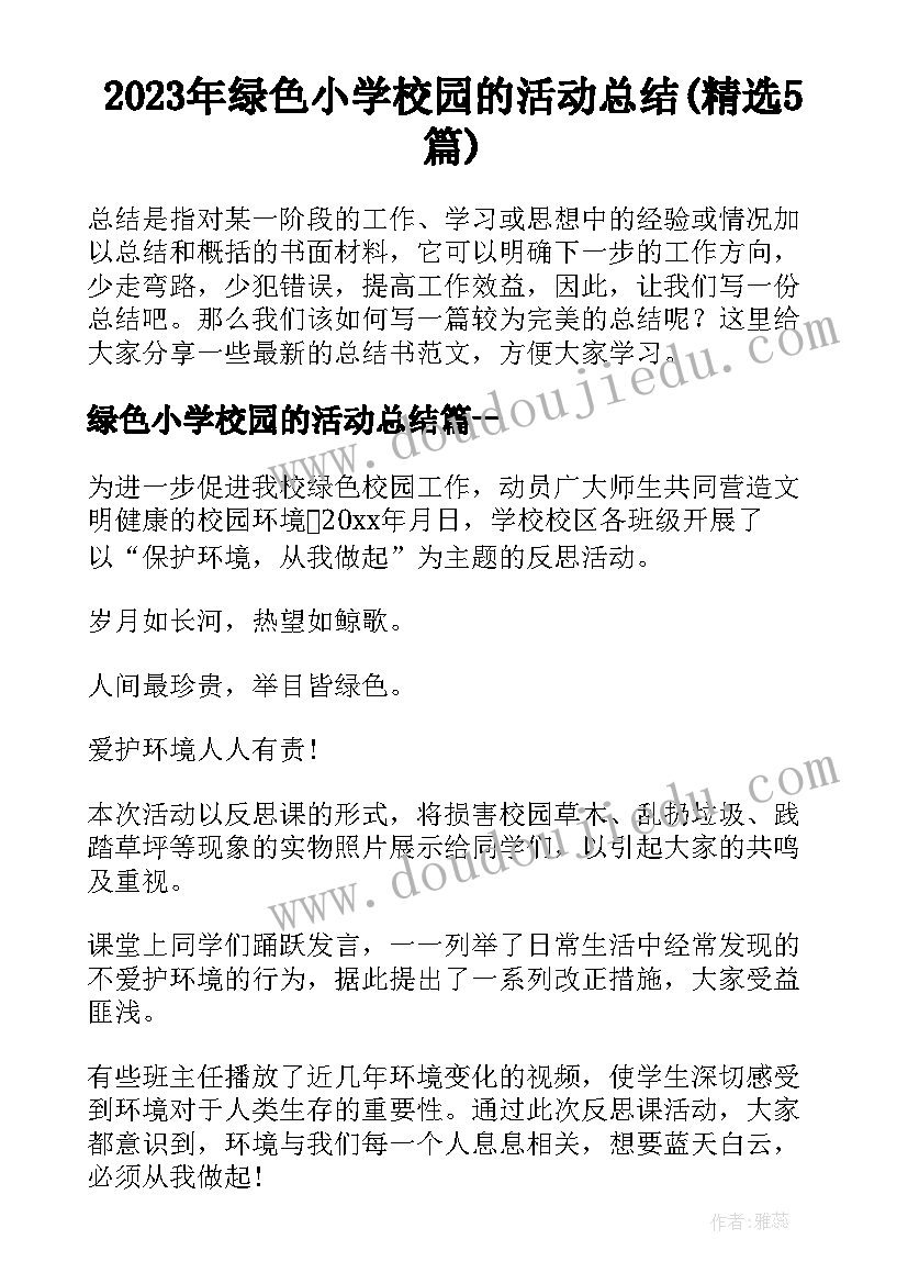 2023年绿色小学校园的活动总结(精选5篇)