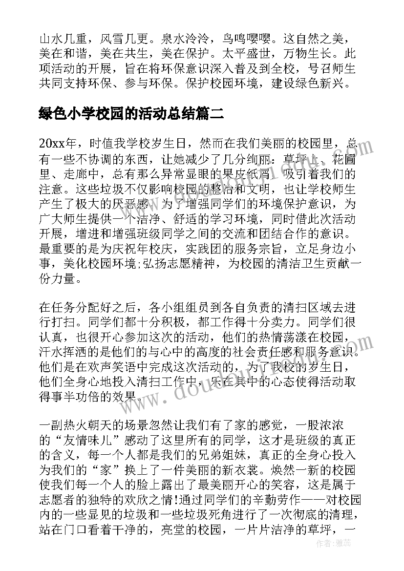 2023年绿色小学校园的活动总结(精选5篇)