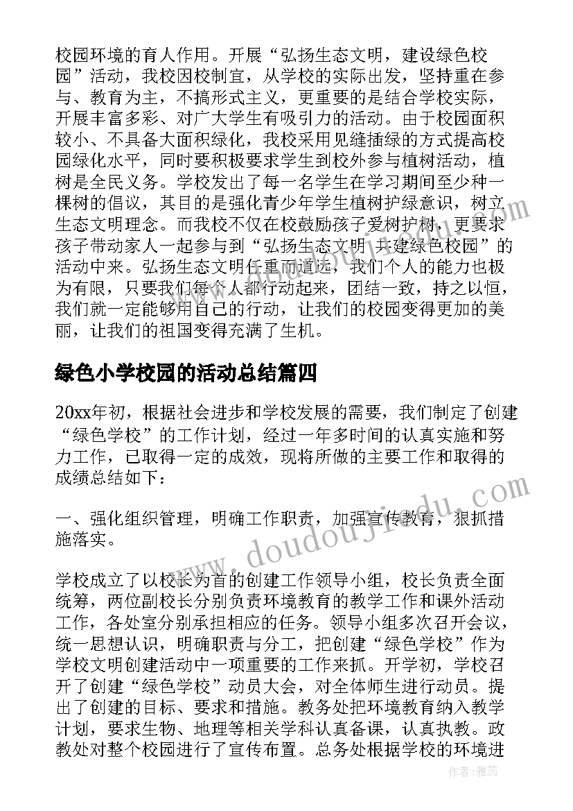 2023年绿色小学校园的活动总结(精选5篇)