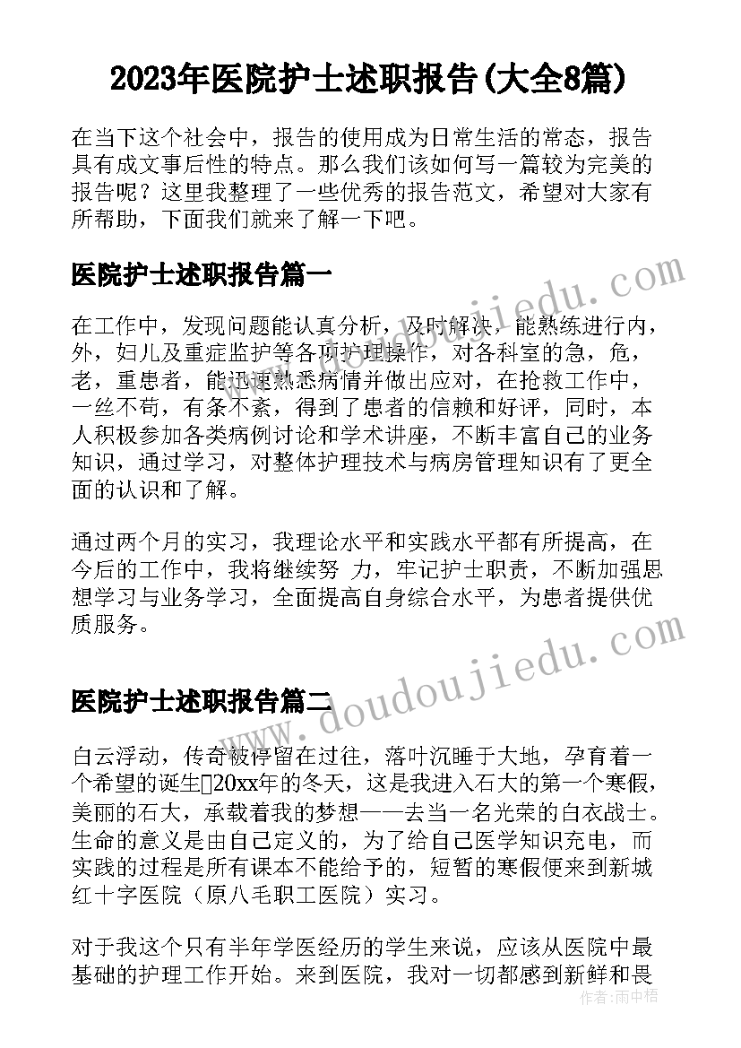 2023年医院护士述职报告(大全8篇)