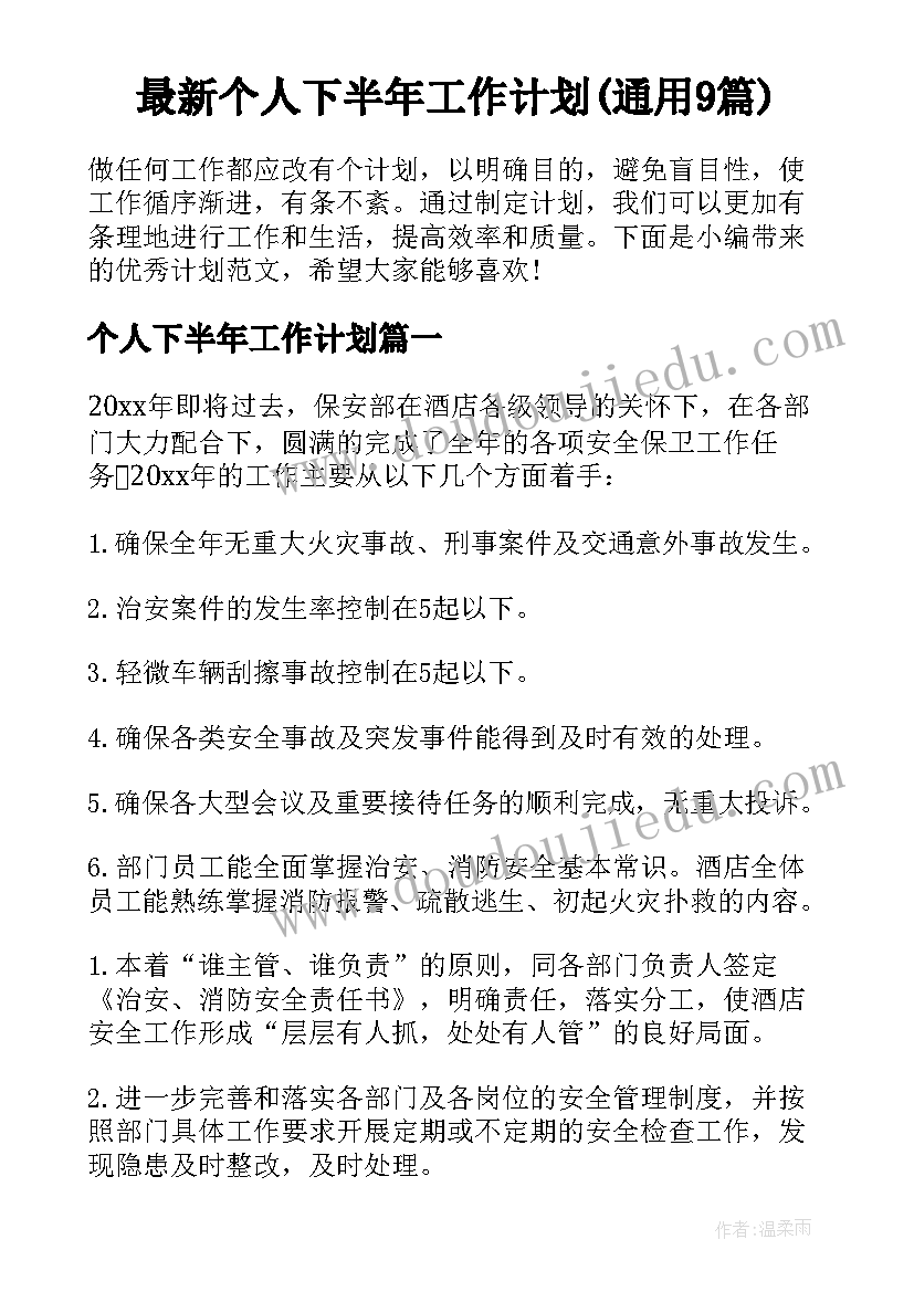 最新个人下半年工作计划(通用9篇)