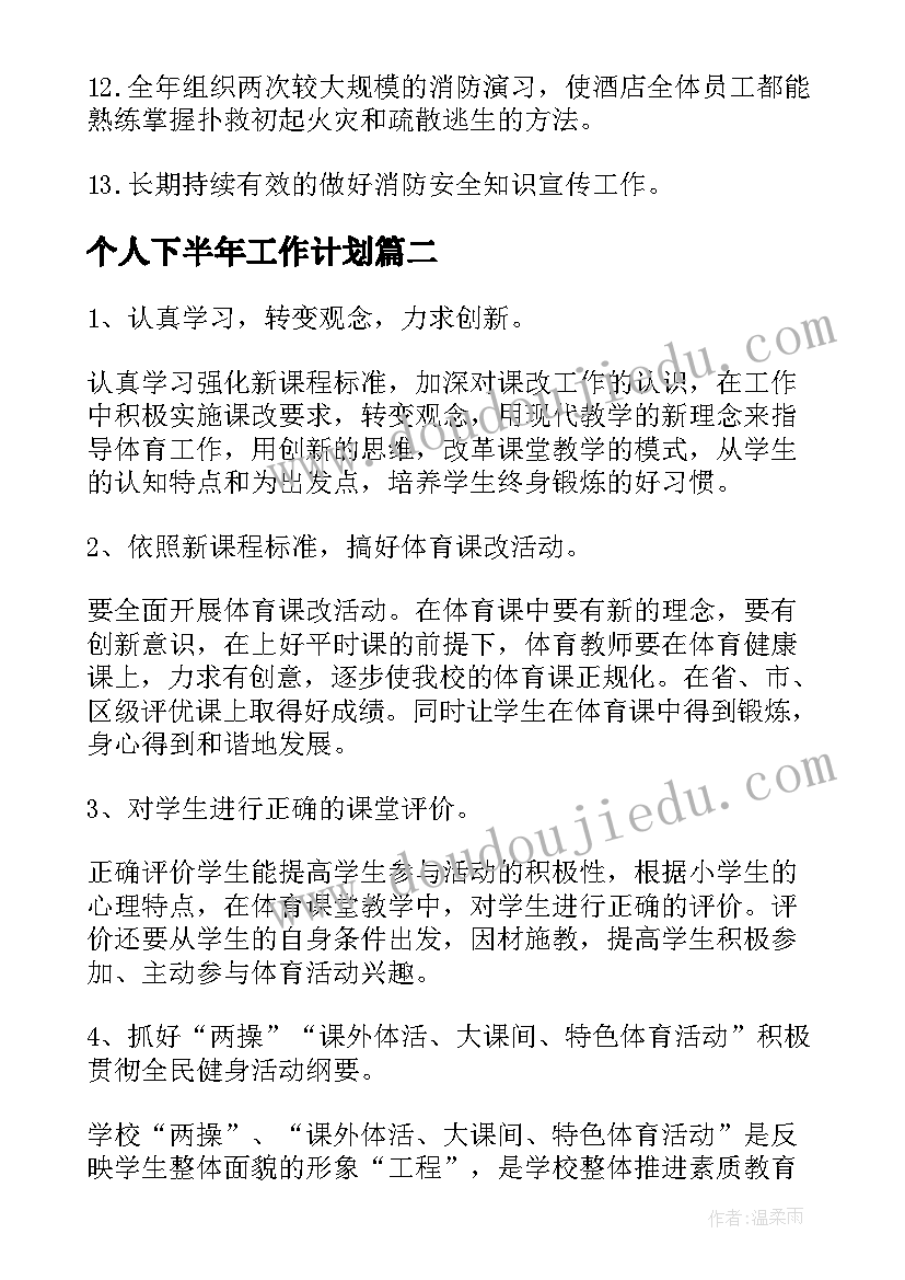 最新个人下半年工作计划(通用9篇)