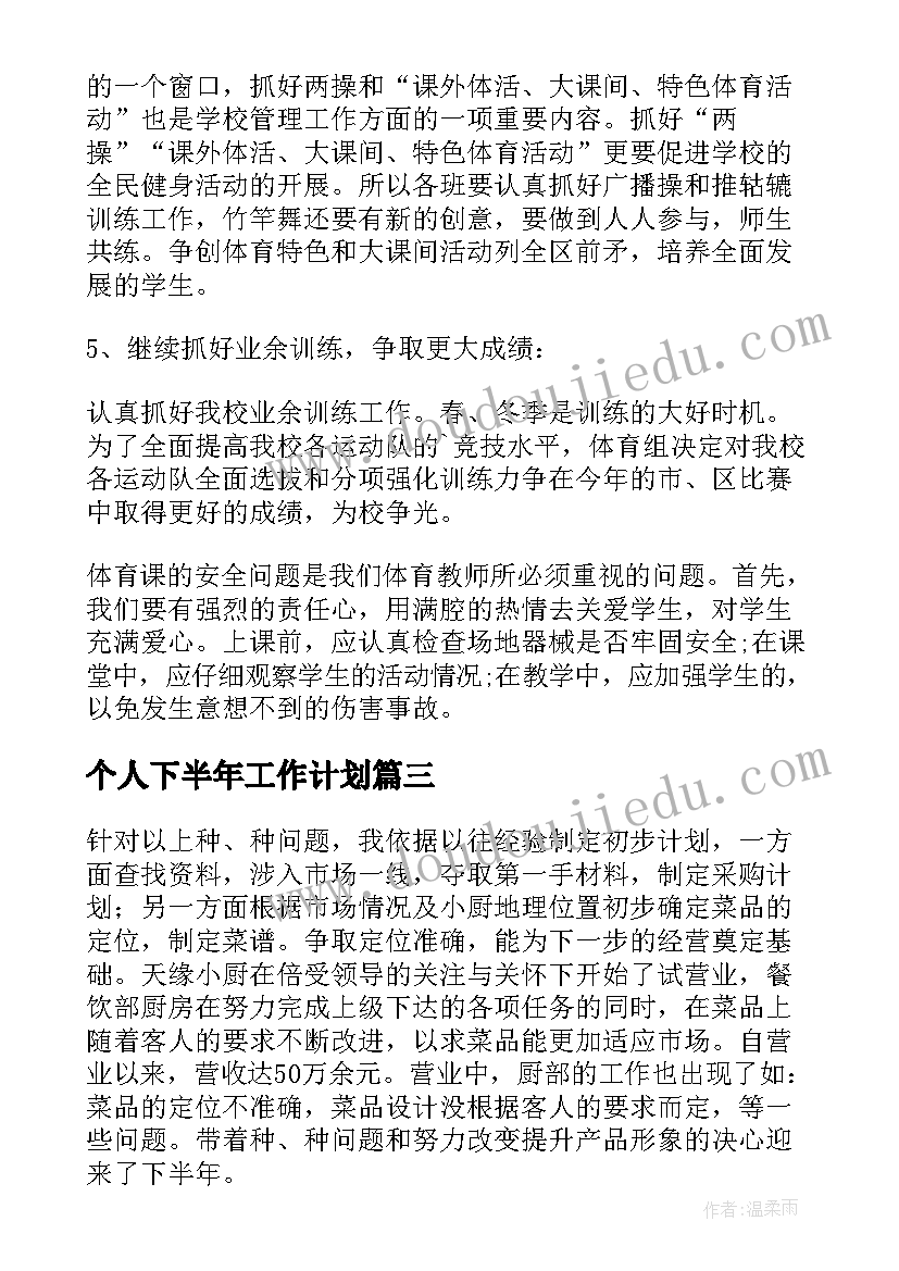 最新个人下半年工作计划(通用9篇)