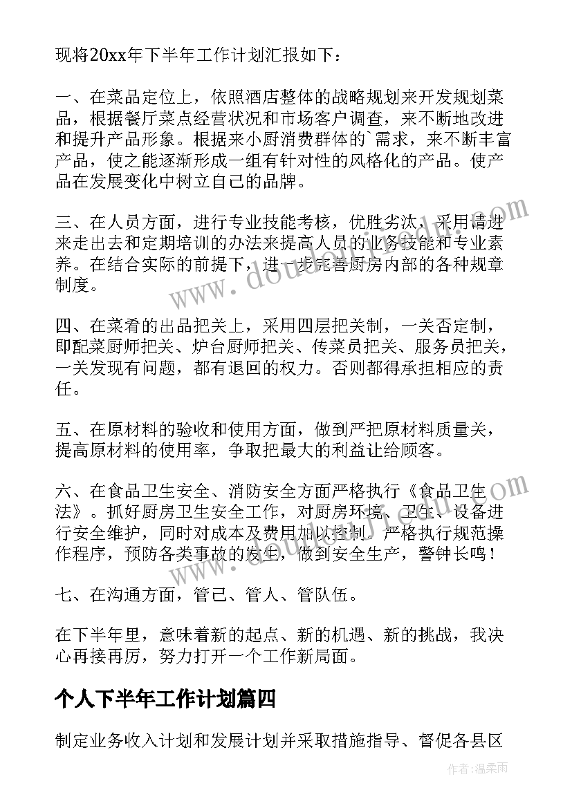 最新个人下半年工作计划(通用9篇)