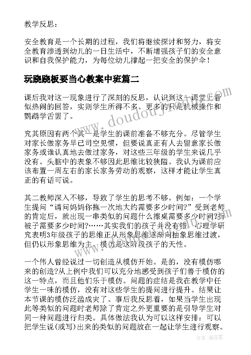 玩跷跷板要当心教案中班(大全8篇)