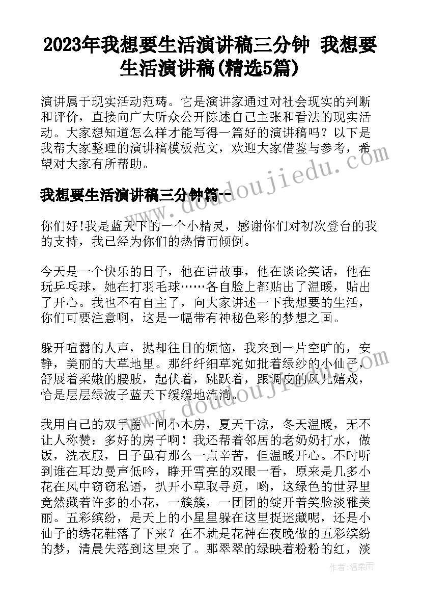 2023年我想要生活演讲稿三分钟 我想要生活演讲稿(精选5篇)