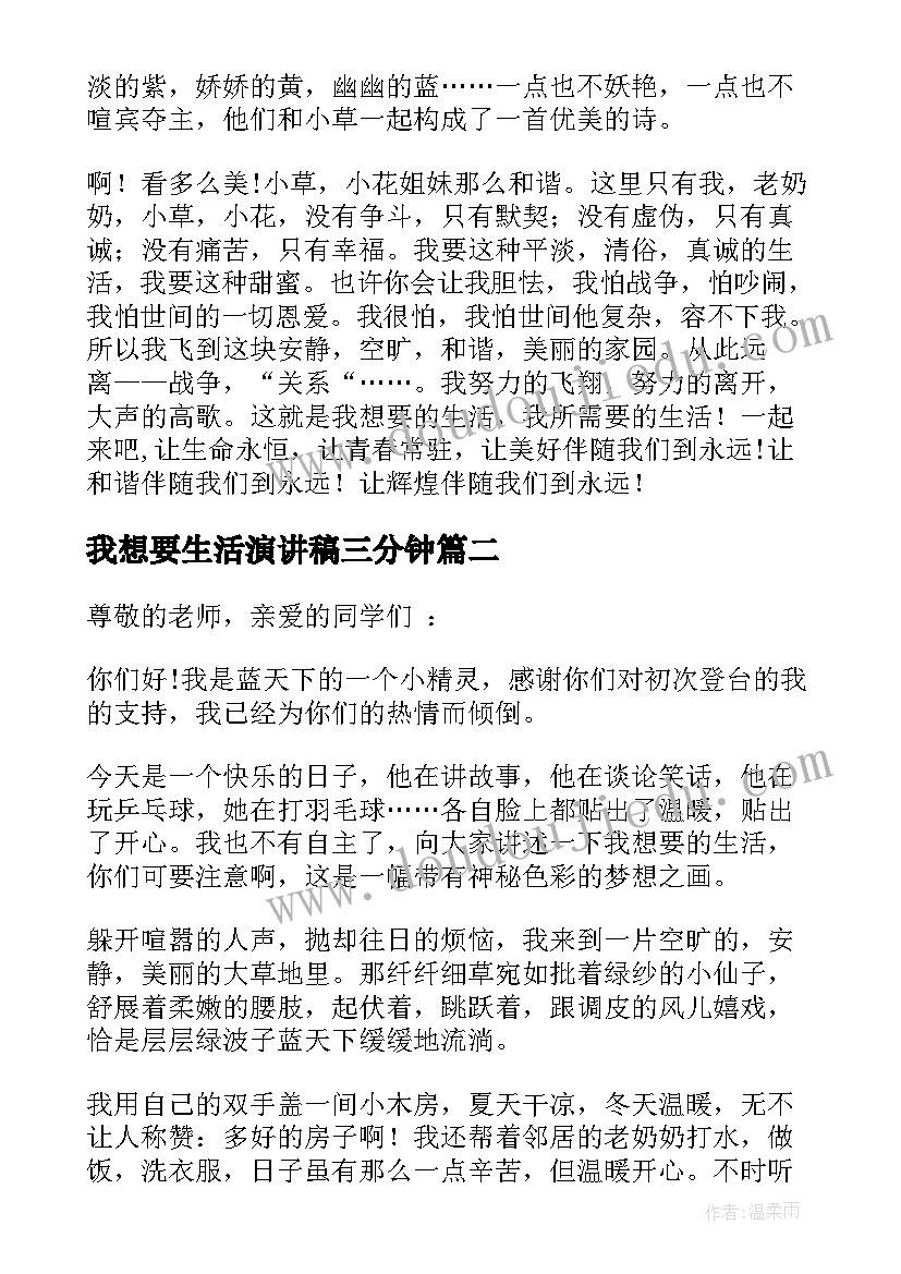 2023年我想要生活演讲稿三分钟 我想要生活演讲稿(精选5篇)