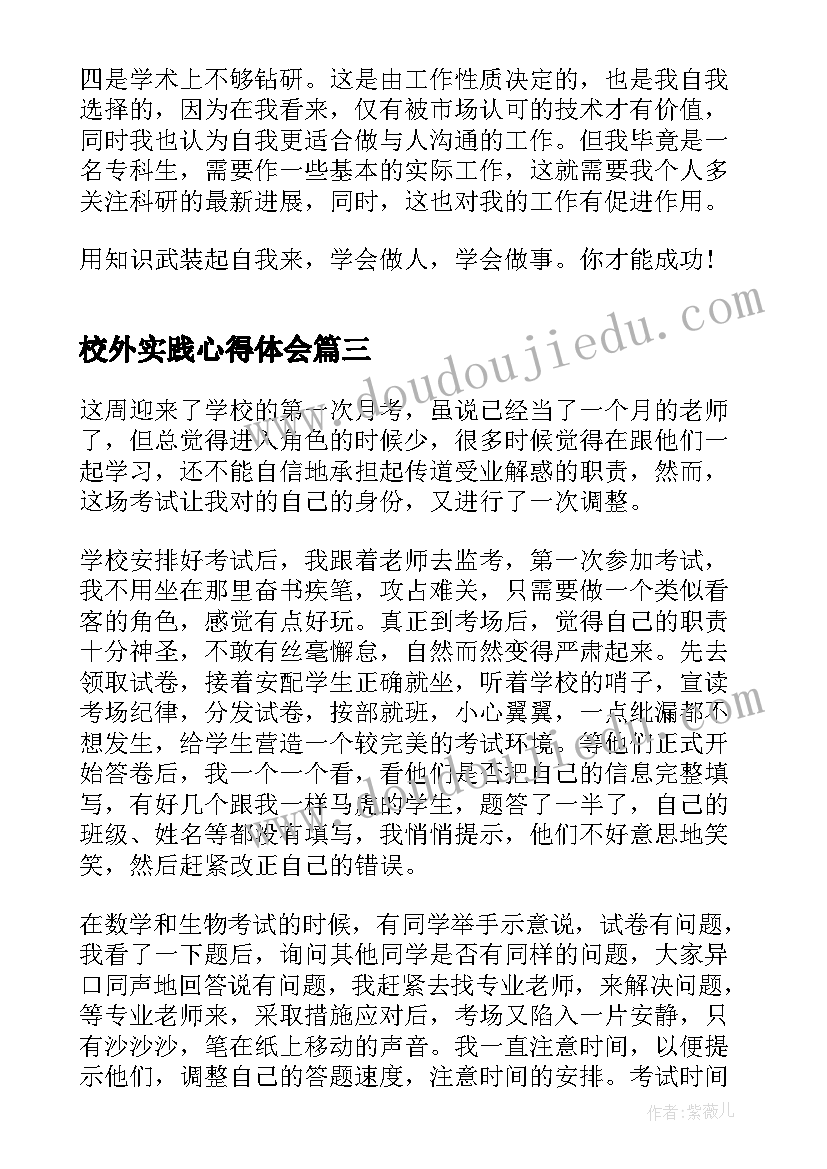 最新校外实践心得体会(优秀8篇)