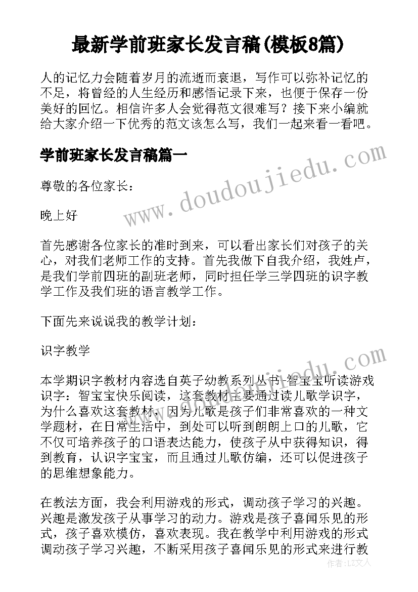 最新学前班家长发言稿(模板8篇)