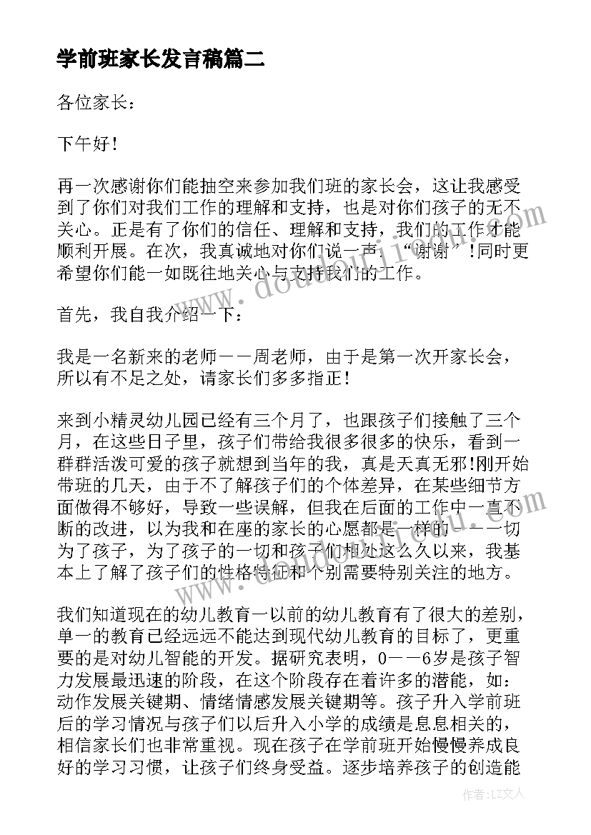 最新学前班家长发言稿(模板8篇)