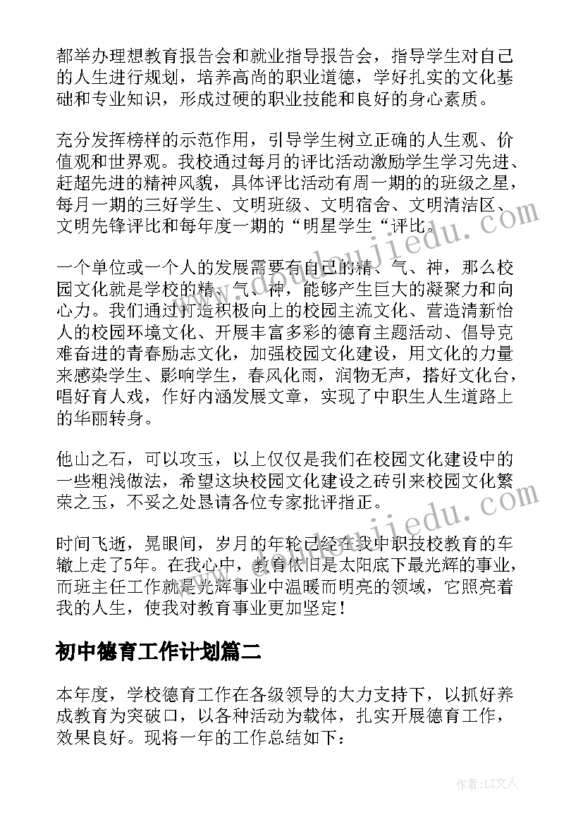 初中德育工作计划 初中教师德育工作个人总结(精选5篇)