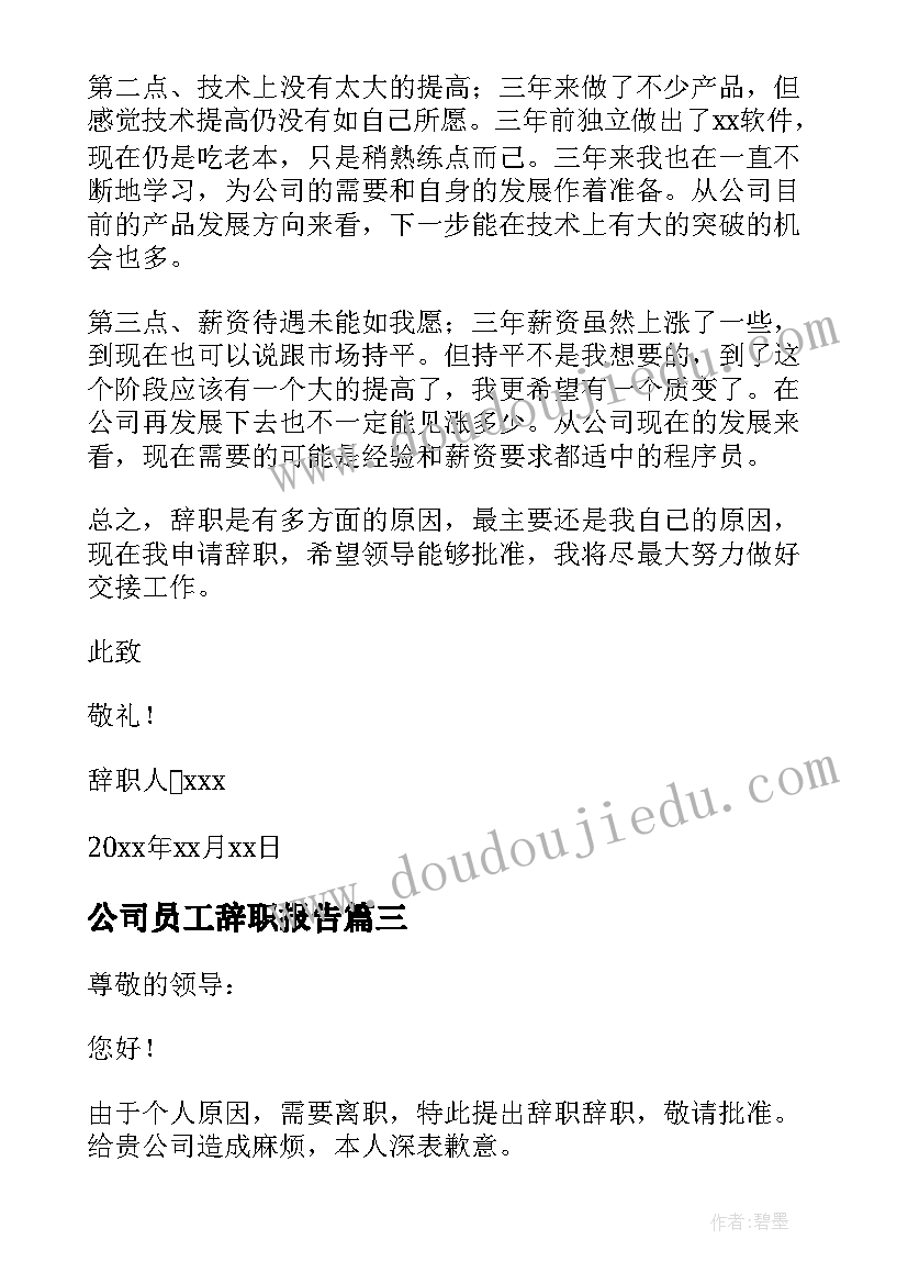 公司员工辞职报告 公司程序员辞职报告(优质5篇)