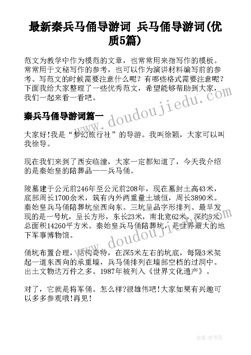 最新秦兵马俑导游词 兵马俑导游词(优质5篇)