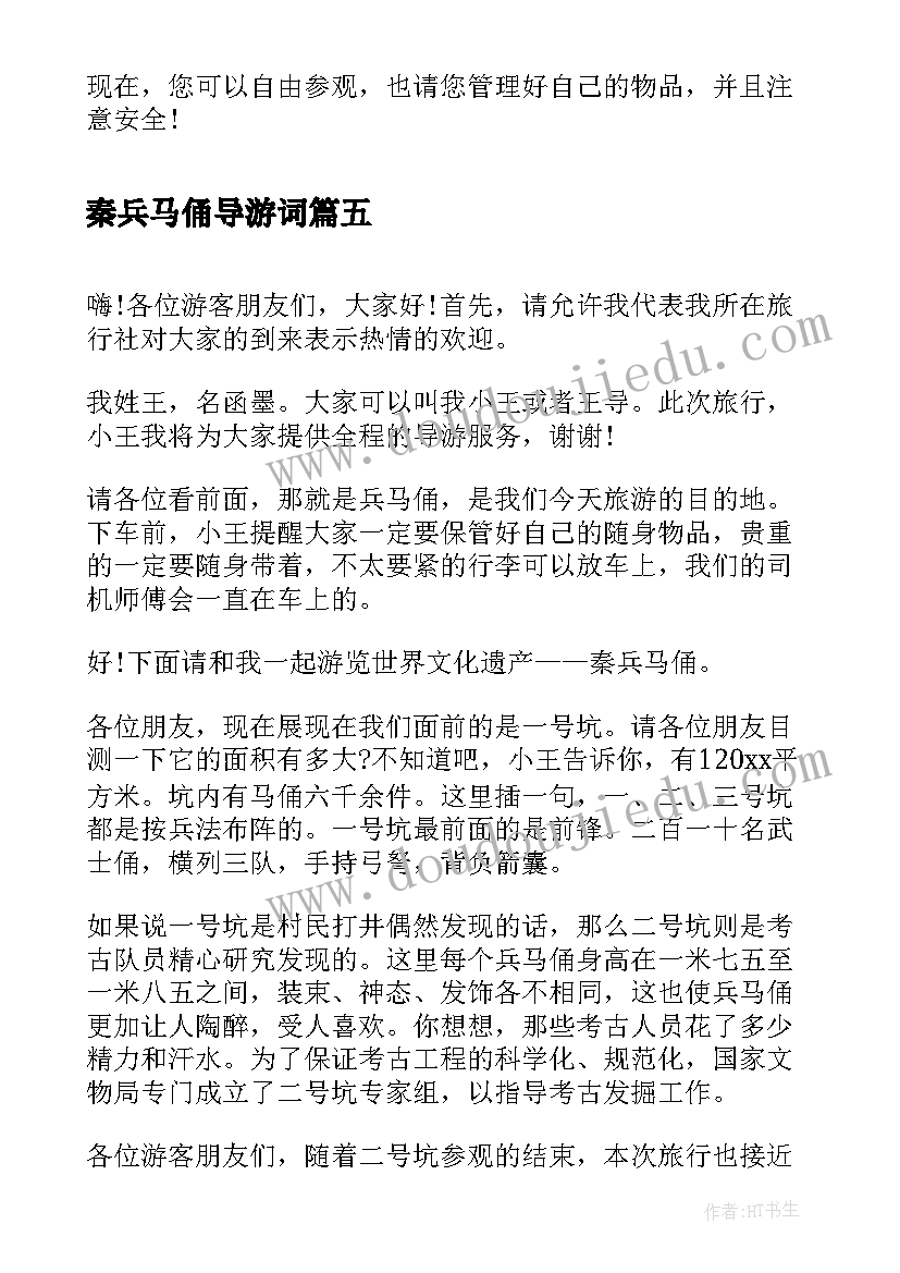 最新秦兵马俑导游词 兵马俑导游词(优质5篇)