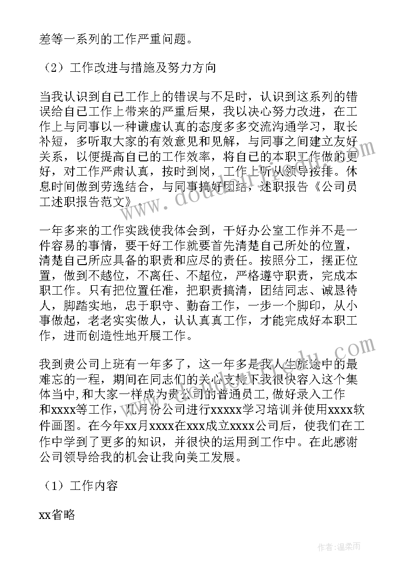 公司员工工作述职报告 公司员工述职报告(通用7篇)