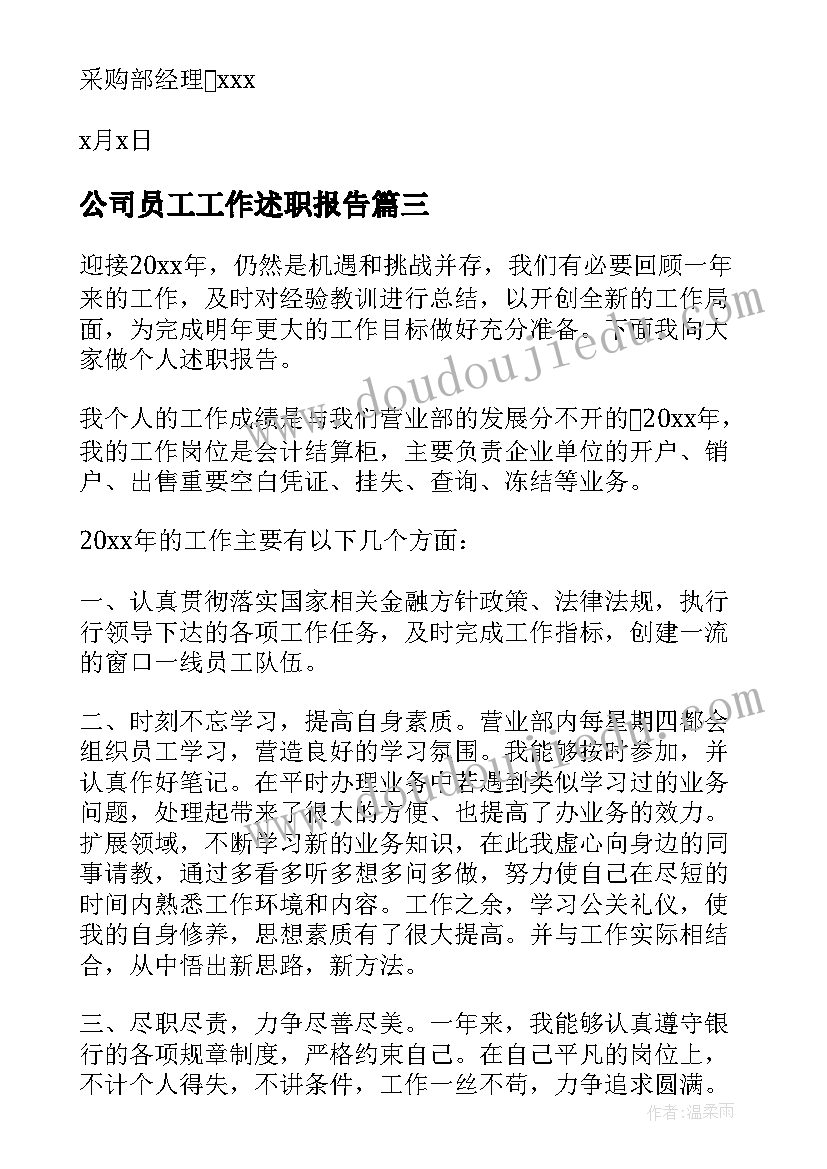 公司员工工作述职报告 公司员工述职报告(通用7篇)